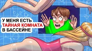 У меня есть тайная комната в бассейне