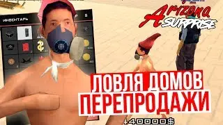 Ловля и Топ перепродажи на новом сервере - Arizona Rp Surprise