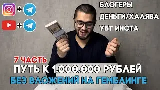 Путь к миллиону на гемблинге без вложений. 7 часть. УБТ. Арбитраж Трафика.