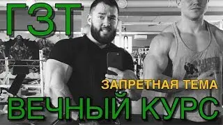 ГЗТ, ВЕЧНЫЙ КУРС