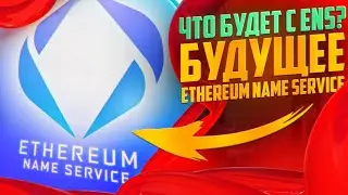 🟠 ПОЧЕМУ КИТЫ СКУПАЮТ ENS? РОСТ ЦЕНЫ ETHEREUM NAME SERVICE | ENS Криптовалюта | ENS Токены