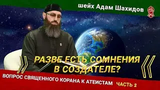 «РАЗОБЛАЧЕНИЕ АТЕИЗМА». ЧАСТЬ 2 | ШЕЙХ АДАМ ШАХИДОВ