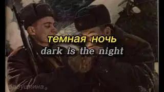 темная ночь // dark is the night - russian ww2 song | lyrics video (romanized)