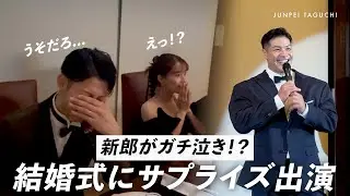 【サプライズ】ファンの方の結婚式にゲスト出演してみた