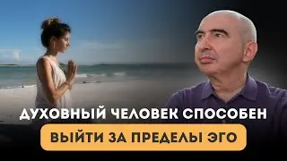 Духовный человек способен выйти за пределы эго Энвер Измайлов