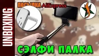 Сэлфи палка (монопод проводной) 