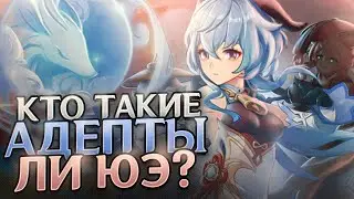 GENSHIN IMPACT КТО ТАКИЕ АДЕПТЫ ЛИ ЮЭ?