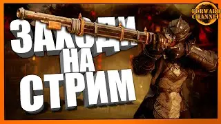 New World - ЗАХОДИ НА СТРИМ