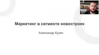 Маркетинг новостроек. Как риэлтору получать клиентов на новостройки.