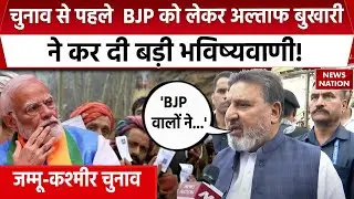 Jammu Kashmir Election: चुनाव से पहले Altaf Bukhari ने जनता से की खास अपील, देखिए ग्राउंड रिपोर्ट