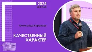 Александр Караваев: Качественный характер | XX пасторско-лидерская конференция РЦ в ЦФО