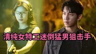 一口气看清纯女特工迷倒猛男狙击手，开启顶级复仇人生！爆燃刺激韩剧《浪客行》大合集