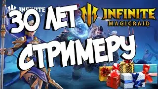 СТРИМЕРУ ИСПОЛНИЛОСЬ 30 ЛЕТ  - Поздравления, Общение, Помощь по Infinite Magicraid