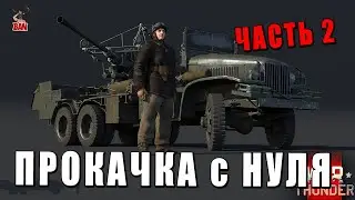 WAR THUNDER на ПРОКАЧКУ - С САМОГО НУЛЯ - ЧАСТЬ 2