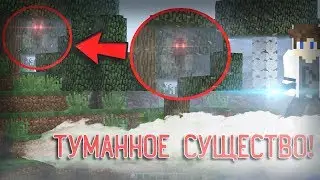 В густом ТУМАНЕ скрывается нечто СТРАШНОЕ... (Туманное Существо Майнкрафт)