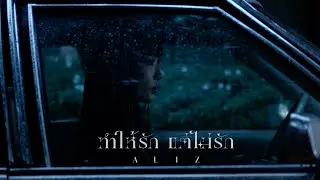 ทำให้รักแต่ไม่รัก - ALIZ [OFFICIAL TEASER]