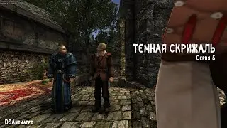 Темная Скрижаль | Сезон 2 | Серия 5 | Gothic 2 Machinima