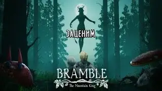 Bramble:The Mountain King -- Приключение в сказочном лесу