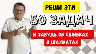 Сборник шахматных задач для избавления от ошибок в тактике.