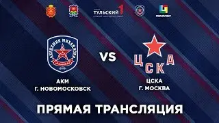 АКМ (Новомосковск) vs ЦСКА (Москва)/Кубок телеканала 