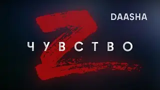 DAASHA – Чувство Z