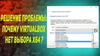 Решение проблемы: Почему в VirtualBox нет выбора x64?