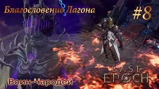 Last Epoch | Harbinger of Ruin - Прохождение. Глава 8: Благословение Лагона