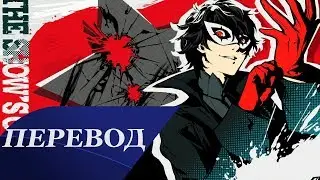 Persona 5 - Beneath the Mask Перевод