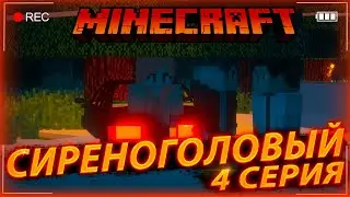 СИРЕНОГОЛОВЫЙ - 4 СЕРИЯ | ПРОЯВЛЕНИЕ СУЩЕСТВА - Minecraft сериал