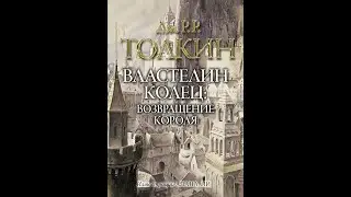 Властелин колец 3 - Возвращение короля/Джон Толкин/Аудиокнига