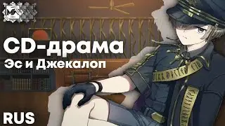 CD-драма Эс и Джекалоп | Фанатская русскоязычная озвучка/субтитры | MILGRAM