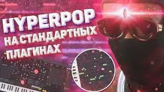 КАК СДЕЛАТЬ HYPERPOP НА СТАНДАРТНЫХ ПЛАГИНАХ / ХАЙПЕРПОП БИТ В СТИЛЕ LIL UZI, SODA LUV, BUSHIDO ZHO