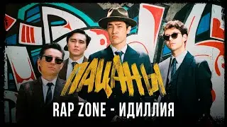 Rap Zone - Идиллия. Саундтрек к фильму 