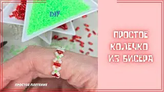 Простое КОЛЕЧКО ИЗ БИСЕРА на леске и проволоке пошагово.