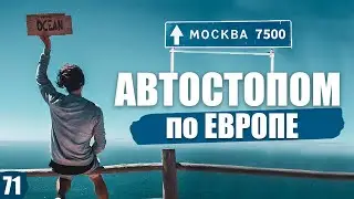 АВТОСТОПОМ от АТЛАНТИЧЕСКОГО ОКЕАНА до МОСКВЫ Часть 7. | 44 TRAVELS