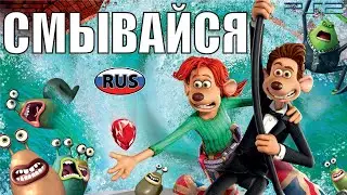 Смывайся DreamWorks на Русском Полностью Все Катсцены