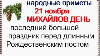 21 ноября-МИХАЙЛОВ ДЕНЬ/Рано утром до восхода солнца пока вся деревня спала...ПРИМЕТЫ