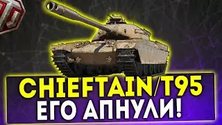 Chieftain/T95 - ЕГО АПНУЛИ! ОБЗОР ТАНКА! WOT!