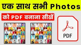 sabhi photo ko ek sath pdf kaise banaye | sabhi photo ko pdf kaise banaye