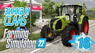 Зинка и CLAAS-ная вечеринка. Снова фермер без штанов - ч16 Farming Simulator 22