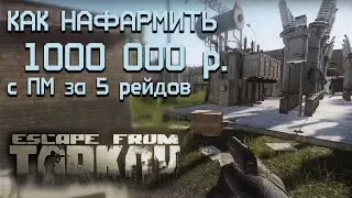 Как заработать 1 000 000 в Escape from Tarkov (играем с ПМ)