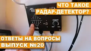 ЯХТИНГ. ЧТО ТАКОЕ РАДАР-ДЕТЕКТОР?