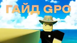 [GPO] ГАЙД ГПО - ВСЁ ПЕРВОЕ МОРЕ - Update 8 | Nibovid