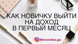 Как новичку выйти на доход в первый месяц работы? Когда заводить личный бренд