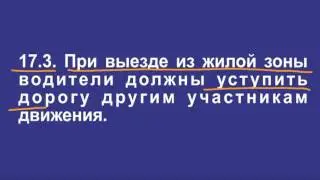 Задача 6 – Раздел 17 ПДД «Движение в жилых зонах».