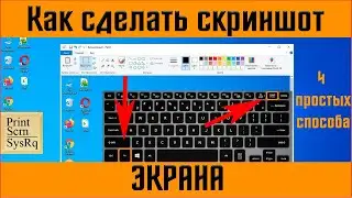 Как сделать скриншот✅ как сделать снимок экрана ✅ на компьютере | на ноутбуке - 4 ПРОСТЫХ СПОСОБА