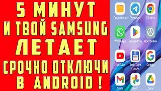 ОТКЛЮЧИЛ ЭТО в ANDROID и ОФИГЕЛ!! Мой SAMSUNG Летает!!