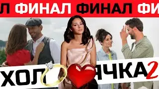 Холостячка 2. Кто победил в финале?