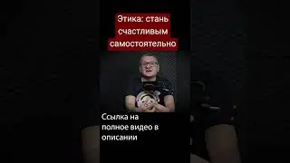 Этика и свобода воли: стань счастливым самостоятельно