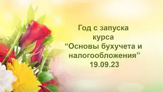 🍁 Сегодня 19.09.23 ровно год с запуска курса “Основы бухучета и налогообложения”🍁